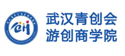 武漢青創(chuàng)會游創(chuàng)商學(xué)院